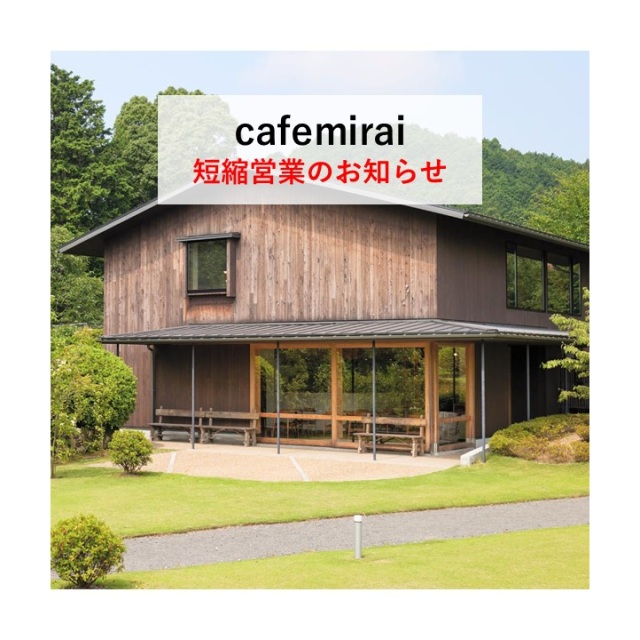 10/15木曜日　cafemirai　短縮営業のお知らせ
